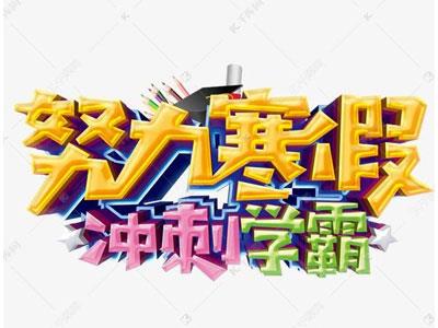 朝阳寒假辅导老师哪里找？